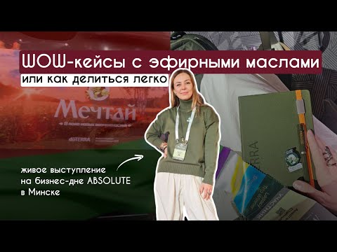 Видео: Живое выступление на бизнес-дне ABSOLUTE (Лидерский ретрит Doterra в Минске)