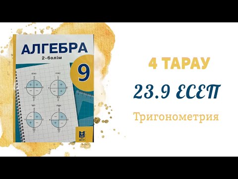 Видео: 23.9 есеп - Келтіру формулалары, 9 сынып