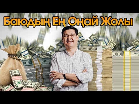 Видео: 💲💲 БАЮДЫҢ ЕҢ ОҢАЙ ЖОЛЫ |💲💲 | МАРАФОН