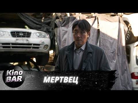 Видео: Мертвец / Dedeumaen / Триллер, Криминал / 2024
