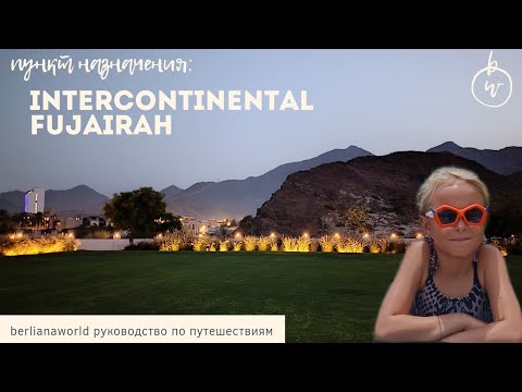 Видео: InterContinental Fujairah Resort 5* качественный живой обзор отеля Интерконтитенталь Фуджейра ОАЭ