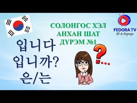 Видео: Solongos hel ANHAN SHAT Hicheel№5 Солонгос хэл АНХАН ШАТ Хичээл№5 ДҮРЭМ#1