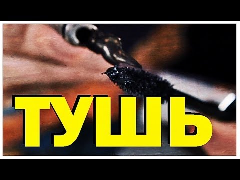 Видео: Галилео. Тушь против туши