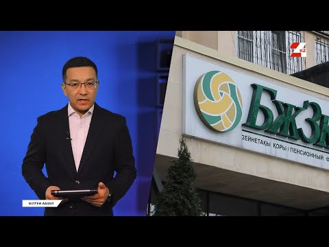 Видео: Қомақты зейнетақы алу үшін не істеу керек? | Білген абзал