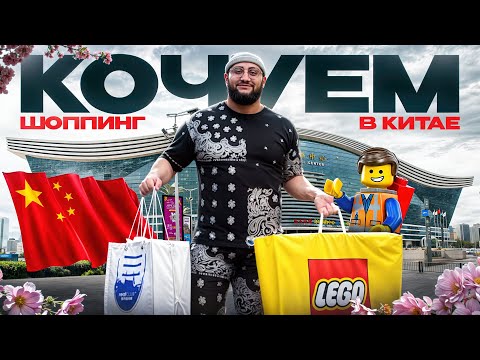 Видео: ШАНХАЙ.SHOPPING в КИТАЕ.Азиатский цирк