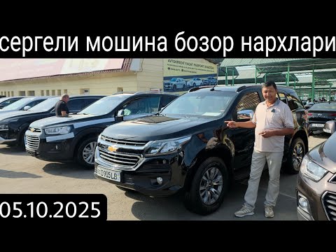 Видео: 2025 йил 5 октябрь сергели мошина бозор нархлари#сергелимошинабозор #automobile #rek 