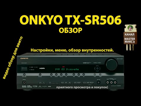 Видео: ONKYO TX-SR506 Обзор Внутренности Настройки