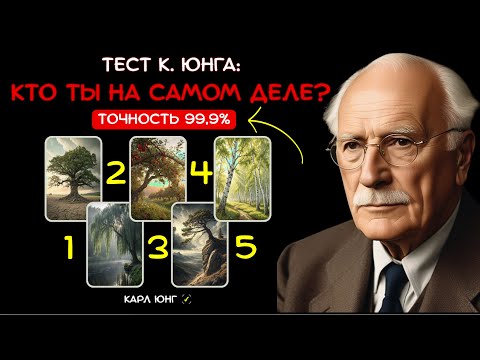 Видео: 👁️ Какой ТВОЙ ГЛАВНЫЙ СТРАХ И ТВОЯ СИЛА? Тест Карла Юнга, который читает душу