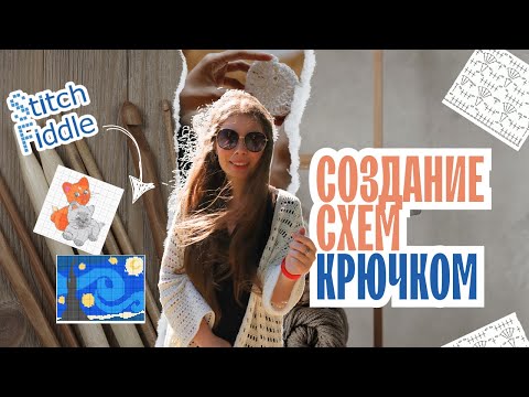 Видео: Как нарисовать схему крючком | Обзор программы Stitch Fiddle