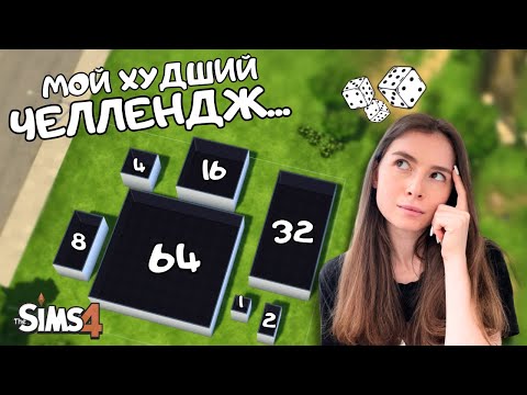 Видео: ПОСТРОИЛА ДОМ, НО КАЖДАЯ КОМНАТА В 2 РАЗА БОЛЬШЕ ПРЕДЫДУЩЕЙ | THE SIMS 4 | LEILASIMSS4