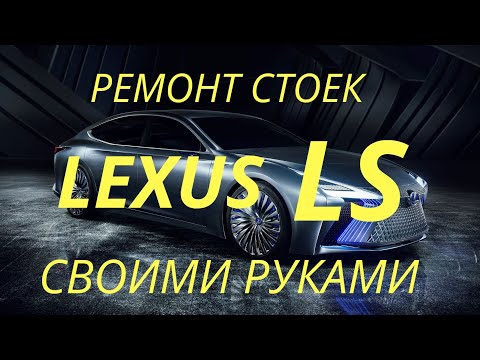 Видео: Ремонт стоек LEXUS LS