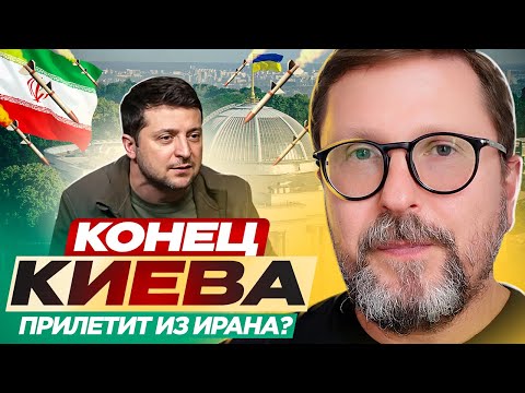 Видео: Конец Киева прилетит из Ирана?