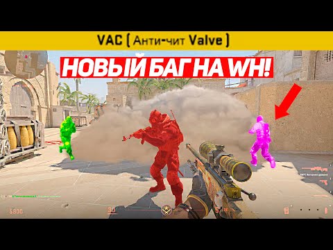 Видео: КАК НОВЫЙ БАГ НА WH СЛОМАЛ CS2