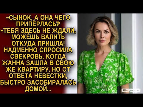 Видео: Надменно спросила свекровь    Но от ответа невестки быстро засобиралась домой...