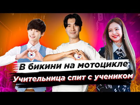 Видео: В бикини на мотоцикле/Учительница спит с учеником - Новости Южной Кореи