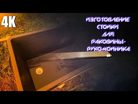 Видео: ✔ИЗГОТОВЛЕНИЕ СТОЙКИ ДЛЯ РАКОВИНЫ-РУКОМОЙНИКА 4К 2024