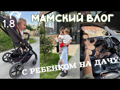 Видео: Легкий летний Мамский влог . Переживания планы и дачный вайб . 