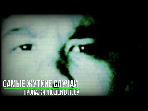Видео: Самые жуткие случаи Пропажи людей в лесу_Страшные записи_Страшные истории на ночь