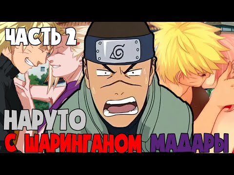 Видео: Наруто с шаринганом мадары / альтернативный сюжет наруто / 2 часть