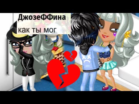 Видео: АВАТАРИЯ/ДОЧЬ УВЕЛА МОЕГО ПАРНЯ/УВИДЕЛА ИЗМЕНУ?/ПРОВЕРКА ОТНОШЕНИЙ НА ВЕРНОСТЬ