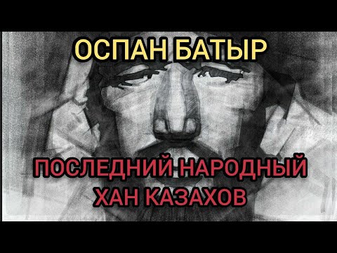 Видео: Оспан батыр. Герой которого боялись СССР и Китай. Последний (народный) хан казахов.