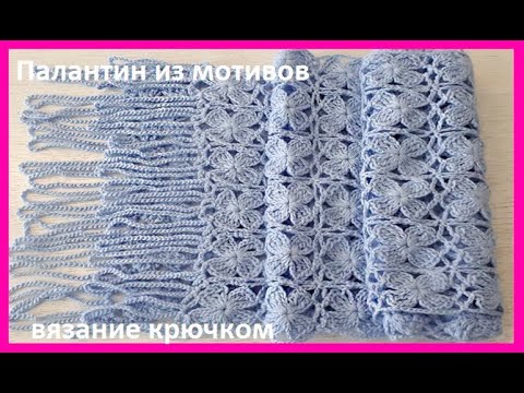 Видео: Голубой Цветочный ПАЛАНТИН, мотивы ,Вязание КРЮЧКОМ crochet scarf (шаль № 173)