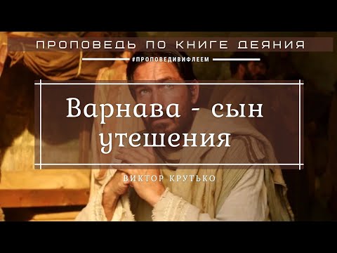 Видео: 🎧 Проповедь «Варнава – сын утешения» | Виктор Крутько