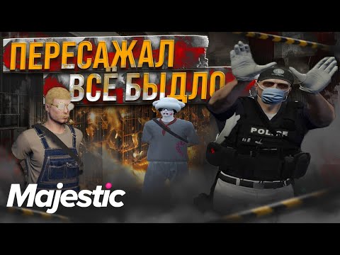 Видео: ПЕРЕСАЖАЛ ВСЕ БЫДЛО В GTA 5 RP/MAJESTIC