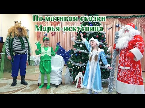 Видео: НОВОГОДНИЙ УТРЕННИК 2020 по мотивам сказки МАРЬЯ ИСКУСНИЦА