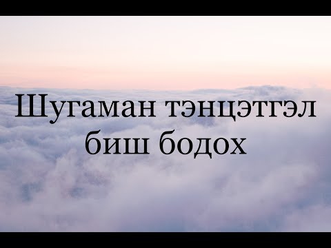 Видео: Шугаман тэнцэтгэл биш бодох ( математик 6000 тест)