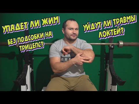 Видео: Надо ли жимовику качать трицепс? Эксперимент