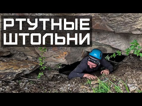 Видео: В поисках РТУТНЫХ шахт — Тибское месторождение
