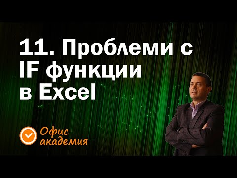 Видео: 11. Проблеми и грешки с логически функции IF и комбиниране с AND или OR (13 грешки в Excel)