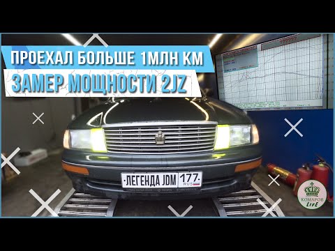 Видео: TOYOTA CROWN с пробегом больше миллиона | РЕАЛЬНАЯ МОЩНОСТЬ, ЗАМЕР НА ДИНОСТЕНДЕ #1