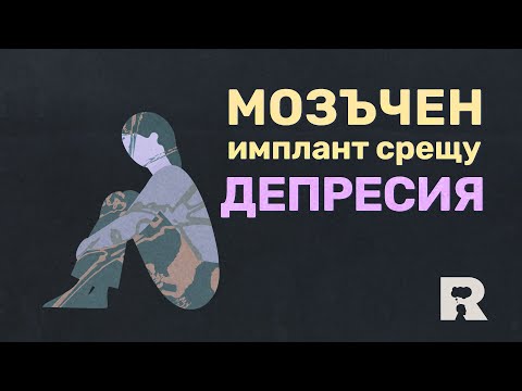 Видео: Мозъчен имплант срещу депресия