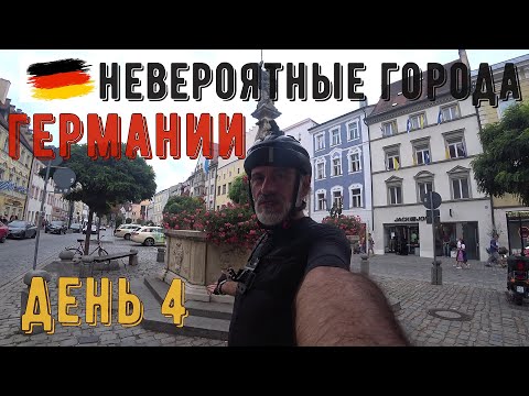 Видео: Невероятные города Баварии. Путешествие по велодорожкам Германии . день 4