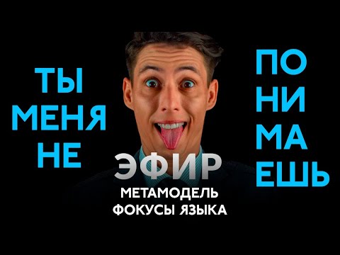 Видео: Ты меня не понимаешь! Метамодель и фокусы языка