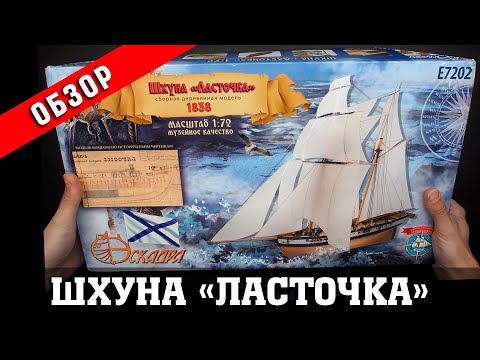 Видео: Шхуна "Ласточка". Обзор набора. Стендовый судомоделизм.