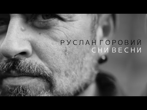 Видео: Руслан Горовий - Сни весни