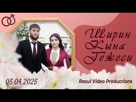 Видео: 05.04.2025 Ширин Кына Гежеси