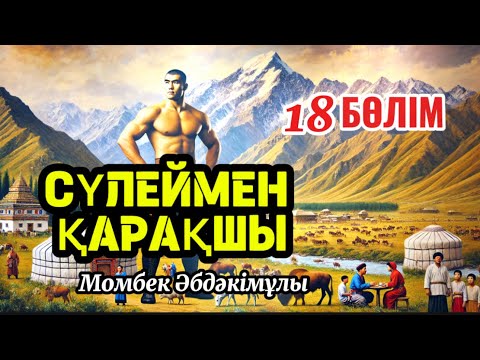 Видео: Сүлеймен қарақшы 18 бөлім