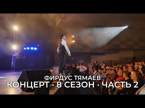 Видео: Концерт / Фирдус Тямаев / 8 Сезон / 2020 / Часть 2