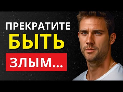 Видео: Вы Больше Никогда Не Будете Злыми После Прослушивания Этого (СТОИЦИЗМ)