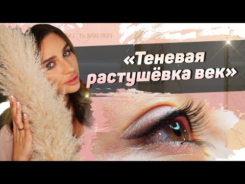 Видео: Перманентный макияж век – мастер класс. Теневая растушёвка век
