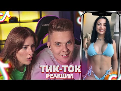Видео: Ловим КРИНЖ в TIK TOK - Мацони и Полина РЕАКЦИЯ