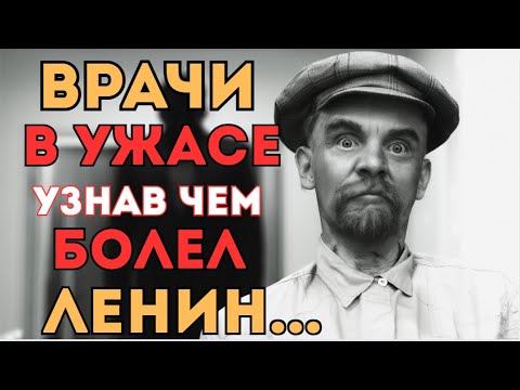Видео: Тайная болезнь Ленина: почему это скрывали десятилетиями?