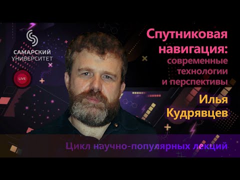 Видео: Спутниковая навигация: современные технологии и перспективы