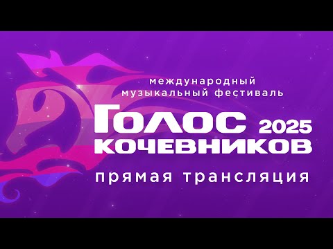 Видео: ГОЛОС КОЧЕВНИКОВ 2025 | ДЕНЬ ВТОРОЙ