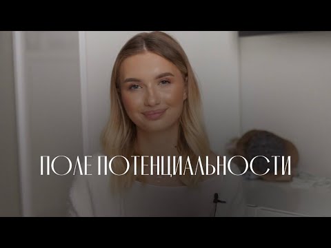 Видео: Поле потенциальности. Как мир говорит с нами. Как ускорить процесс перехода в новую реальность.