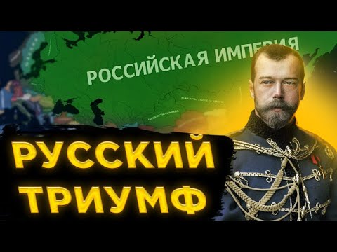 Видео: Что если Россия выиграет Первую Мировую? HOI4 - In the name of the Tsar: Reborn